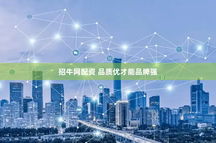 招牛网配资 品质优才能品牌强