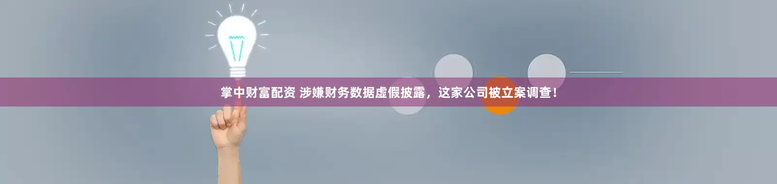 掌中财富配资 涉嫌财务数据虚假披露，这家公司被立案调查！
