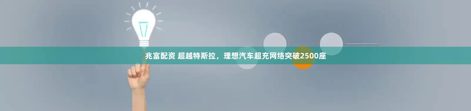 兆富配资 超越特斯拉，理想汽车超充网络突破2500座
