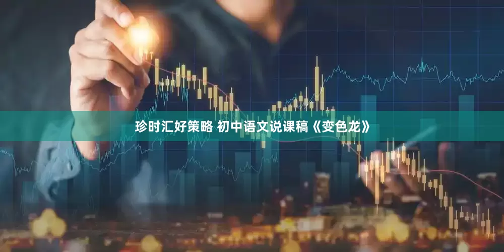 珍时汇好策略 初中语文说课稿《变色龙》