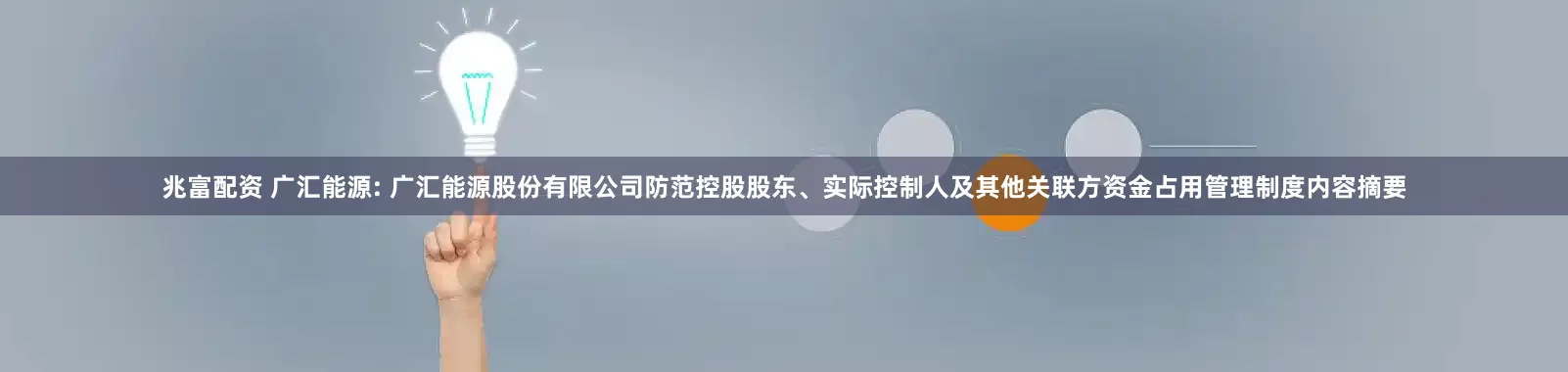 兆富配资 广汇能源: 广汇能源股份有限公司防范控股股东、实际控制人及其他关联方资金占用管理制度内容摘要
