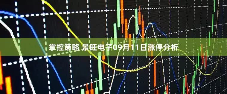 掌控策略 景旺电子09月11日涨停分析