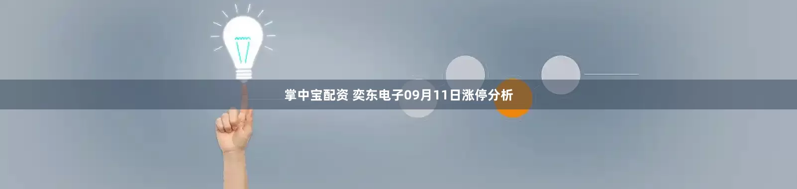 掌中宝配资 奕东电子09月11日涨停分析